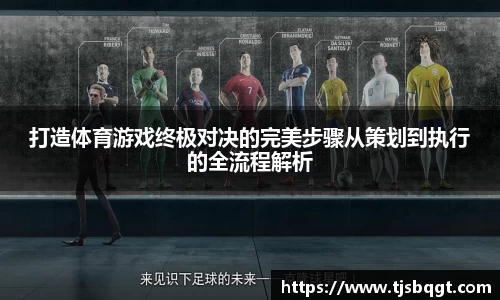 打造体育游戏终极对决的完美步骤从策划到执行的全流程解析