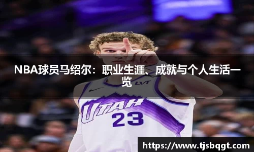 NBA球员马绍尔：职业生涯、成就与个人生活一览
