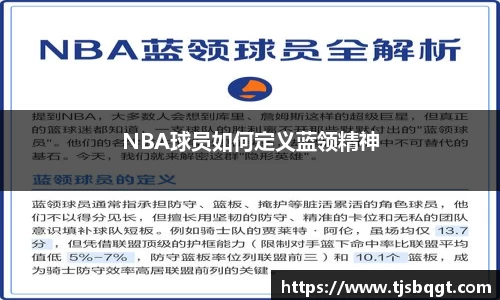 NBA球员如何定义蓝领精神