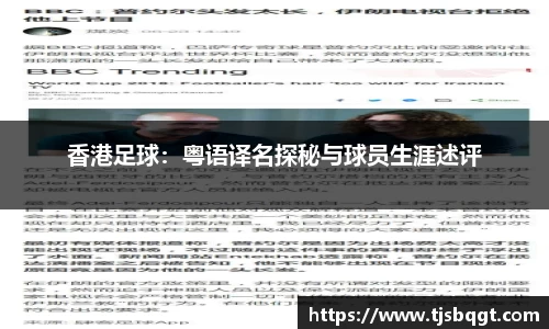 香港足球：粤语译名探秘与球员生涯述评
