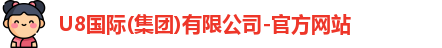 U8国际品牌官网